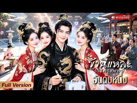 หมอหนุ่มทะลุมิติมาเปิดรังลับ ช่วยชีวิตสาวจนได้ดี ขึ้นเป็นราชครูแพทย์อันดับหนึ่งในวังหลวง!?