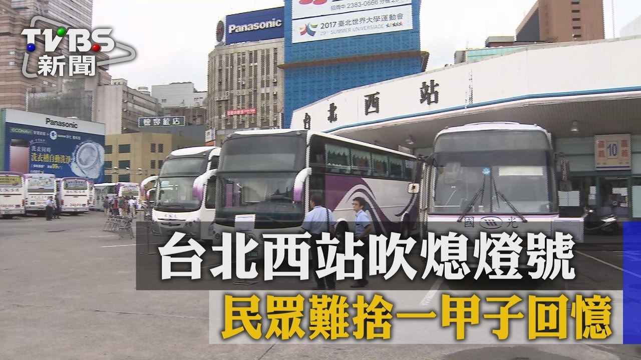 台北西站吹熄燈號 民眾難捨一甲子回憶