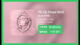 [한시간듣기] 아니길 (Hope Not) - BLACKPINK | 1시간 연속 듣기
