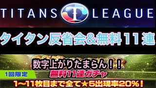 ウイコレ　タイタンズリーグ反省会と無料11連♪ 星5になる瞬間の爆上がりに脳汁出そう。。。セレクト来い！！！