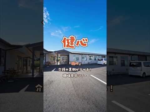 『健心』職場見学ツアー編