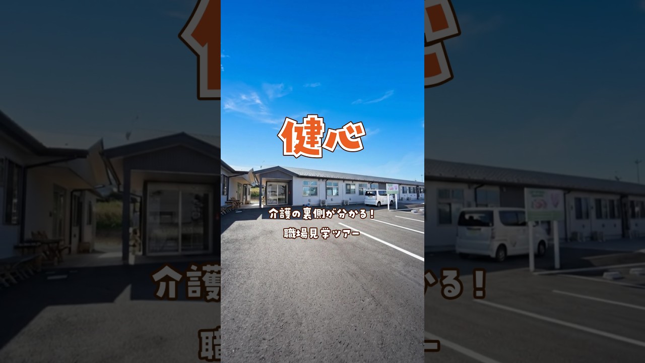 『健心』職場見学ツアー編