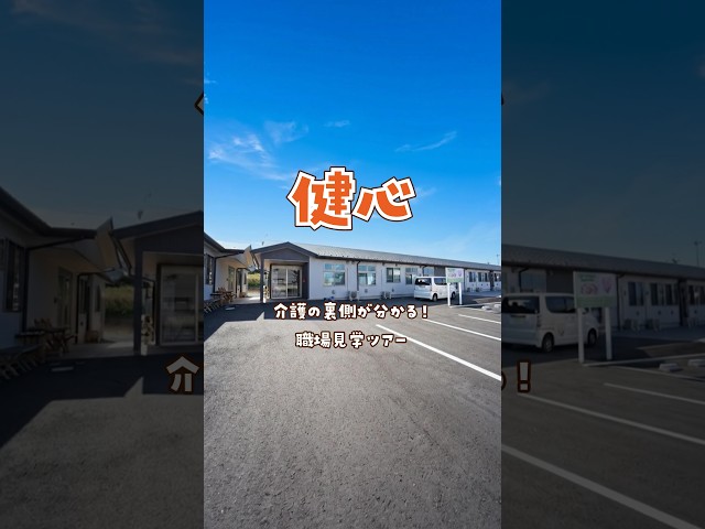 『健心』職場見学ツアー編