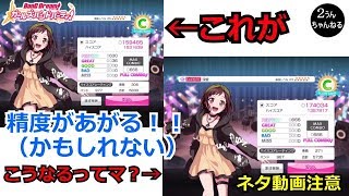 【２うんのバンドリ実況】検証！精度があがる・・・？だと・・・