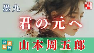 【朗読】山本周五郎『墨丸』　読み手七味春五郎　　発行元丸竹書房