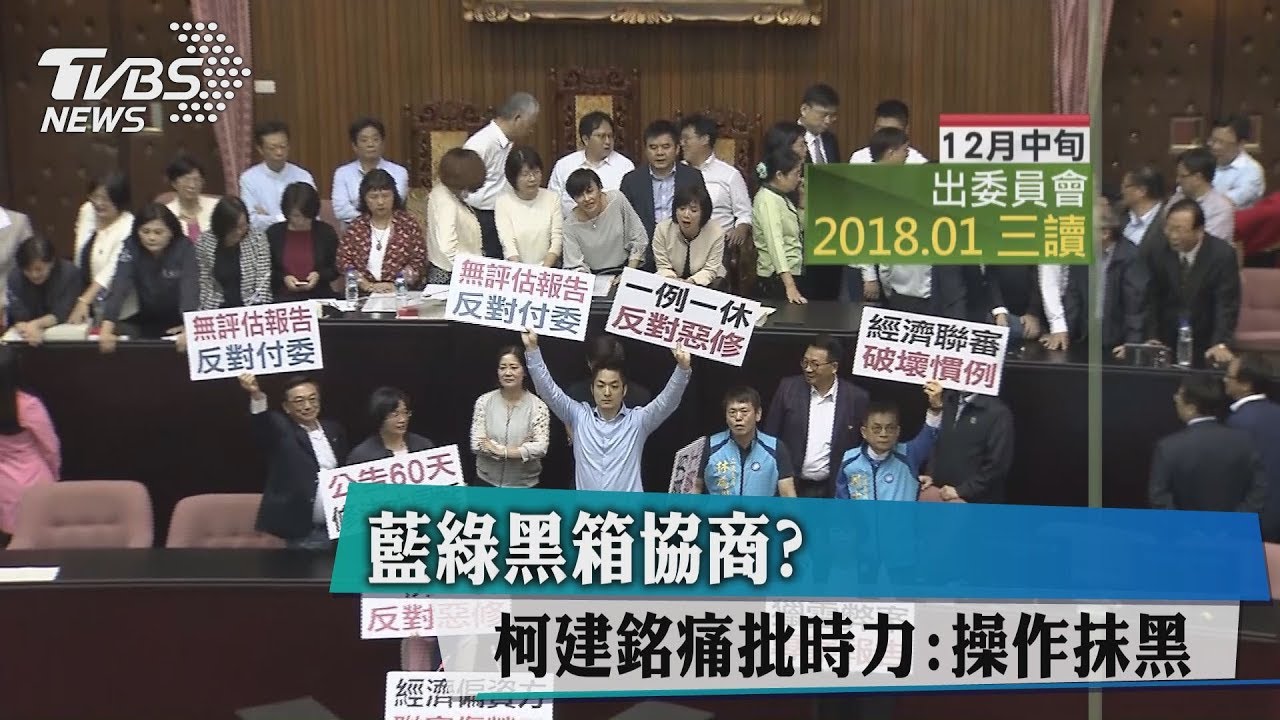 不排「促轉」換勞基付委? 傳藍綠黑箱協商