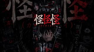 『怪怪怪』