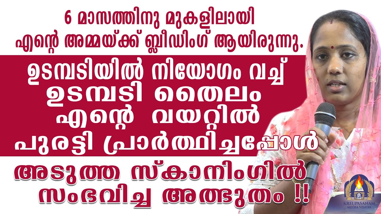 ആറുമാസത്തിനു മുകളിലായി എൻ്റെ അമ്മയ്ക്ക് ബ്ലീഡിംഗ് ആയിരുന്നു. ഉടമ്പടിയിൽ നിയോഗം വച്ച് ഉടമ്പടി തൈലം