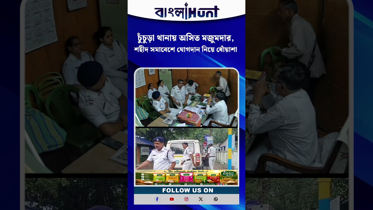 চুঁচুড়া থানায় অসিত মজুমদার, শহীদ সমাবেশে যোগদান নিয়ে ধোঁয়াশা