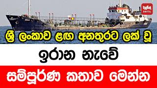 Download lagu ශ්‍රී ලංකාව ළඟ අනතුරට ලක් වූ ඉරාන නැවේ සම්පූර්ණ කතාව මෙන්න mp3