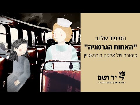 האחות הגרמניה – סיפורה של אלקה בורנשטיין