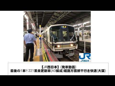 英語・国際文化学科 【JR西日本】最後の1本!! 221系未更新車(A3編成)姫路方面網干行き快速発車(大阪)