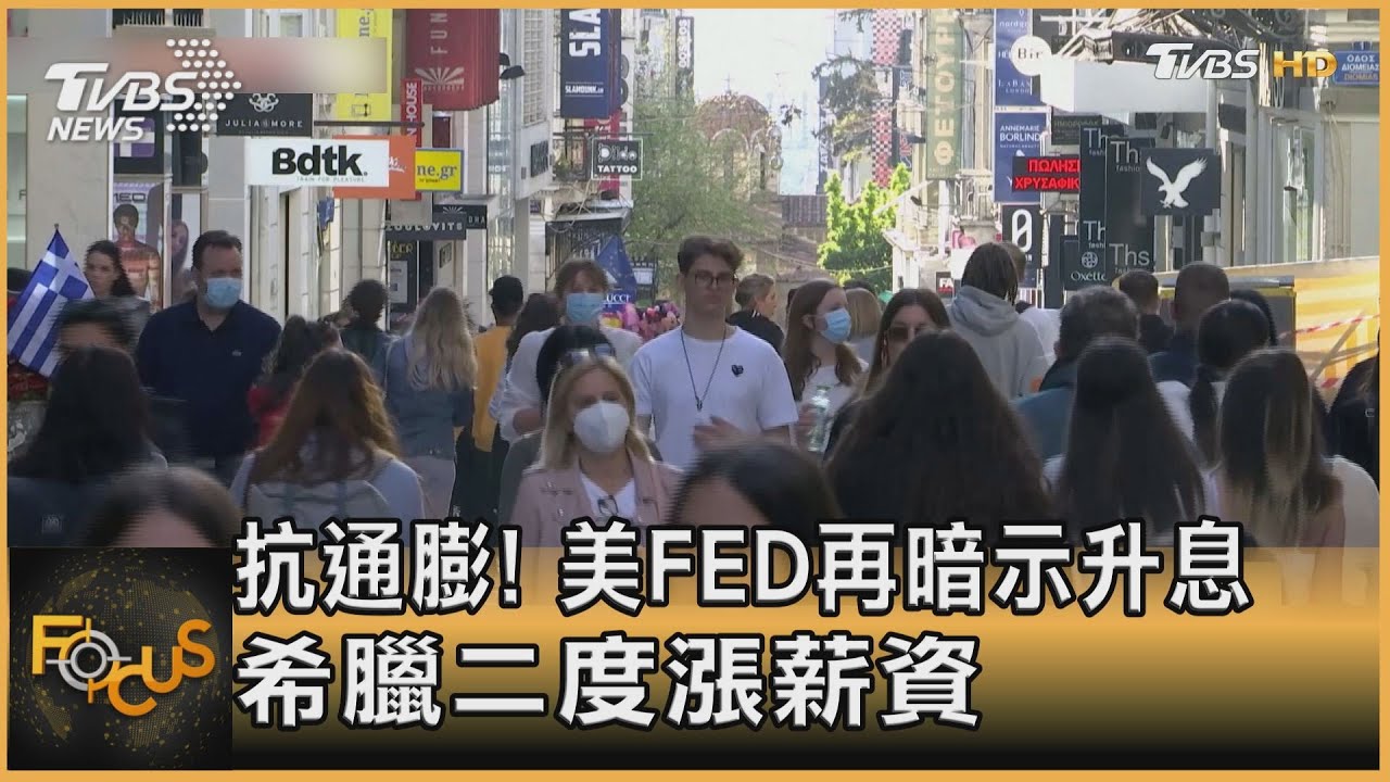 抗通膨!美FED再暗示升息 希臘二度漲薪資