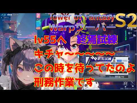 【TowerofFantasy】新Warpサーバー幻塔ver5.8 S2 lv55終焉試練キチャ～～～～クリアするぞ参加募集 04/28【幻塔】