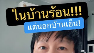บ้านร้อนอบอ้าว ทําไงดี #หมดปัญหาบ้านร้อน #บ้านร้อน #บ้านร้อนเปิดแอร์ก็ไม่เย็น ครูหนึ่งสอนดี