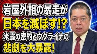 【佐藤優】岩屋外相の暴走が日本を滅ぼす！？米露の密約とウクライナの悲劇を大暴露！