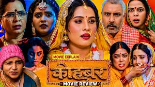Download lagu #New Movie | Kohbar ( कोहबर ) Bhojpuri Film | Sanjana Pandey Full Movie Explain Review Fact 2026 mp3 Download lagu #New Movie | Kohbar ( कोहबर ) Bhojpuri Film | Sanjana Pandey Full Movie Explain Review Fact 2026 mp3