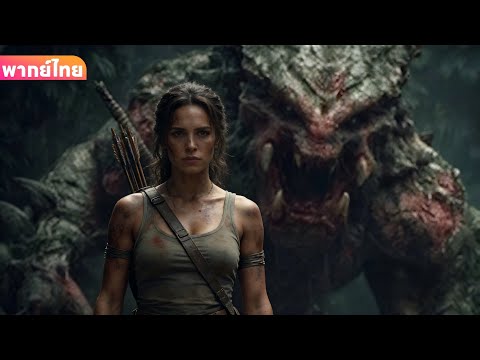 【พากย์ไทย】ผจญภัยแฟนตาซีสุดระทึก! อสูรสุสานตื่นขึ้น ผู้บุกรุกหนีตายเข้าสู่เขาวงกตเปลี่ยนรูป!