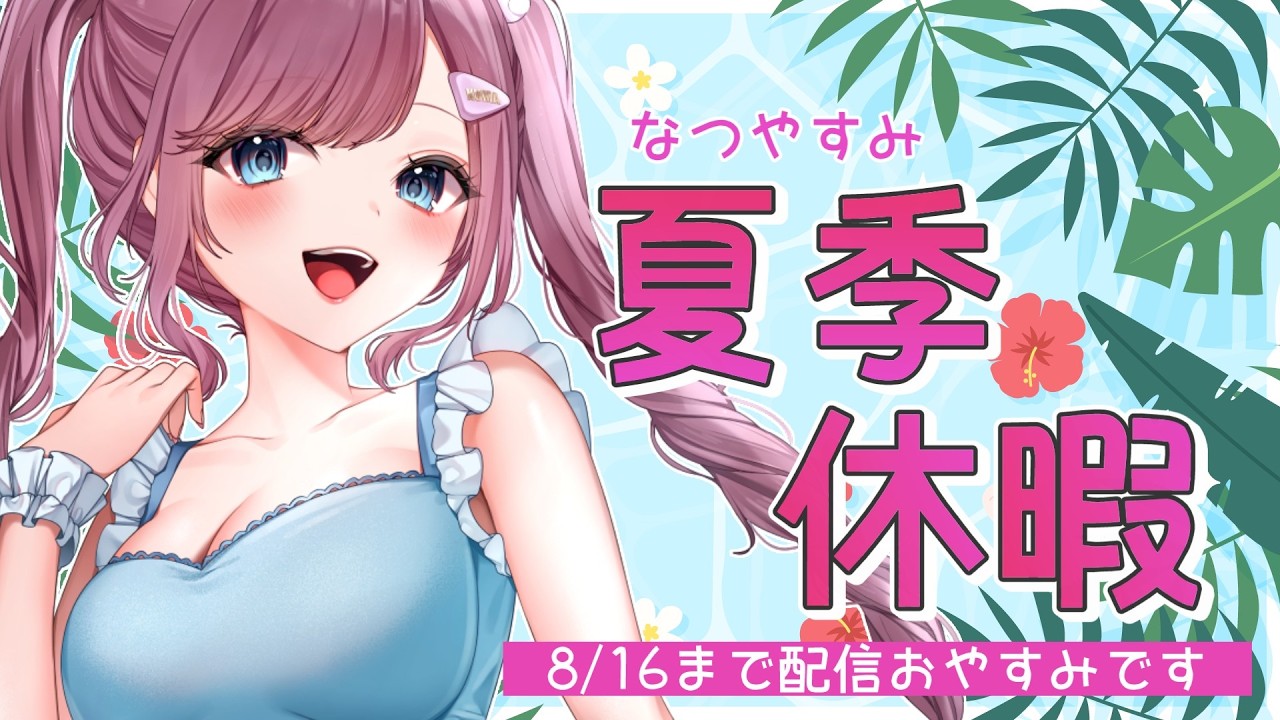 【 #雑談 】夏季休暇終わり！少しだけリハビリ配信すっぞ【三ツ花ゆず /  #Vtuber 】
