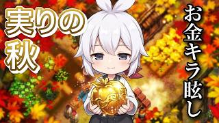 【ほの暮しの庭】秋だ！実りの秋【お金キラ眩し】ve5