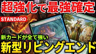 【MTGアリーナ】超強化で最強確定へ!! 新カードが強すぎる新型リビングエンド！(スタンダード)【MTG Arena/Magic The Gathering】