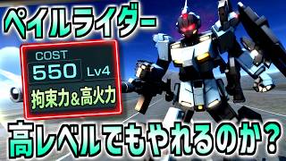 【バトオペ2】実弾強よろけと鬼ミサイルで高レベルでもいけるのか？ペイルライダー[陸戦重装備仕様]Lv4に乗る！