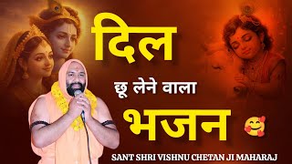 Download lagu दिल छू लेने वाला भजन : चोला मोरा रंग दे ओ मुरली वाले 💙🥰 | Vishnu Chetan ji Maharaj mp3