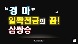 [경마] 삼쌍승 일확천금의 기회!?