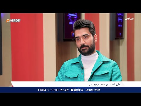 شاهد بالفيديو.. برنامج فن لاين | المطرب والملحن علي السلطان