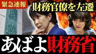 【緊急】腐った財務省を遂に解体!?高市早苗と片山さつきが日本復興の一手をかける!!!!!!!!!!!!!!
