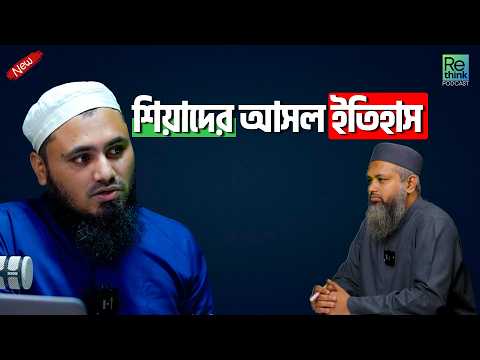 শিয়াদের ইতিহাস উৎপত্তি, বিভাজন ও গুরুত্বপূর্ণ ঘটনা┇অজানা ইতিহাস ┇মুফতী মাহদি হাসান কাসেমী