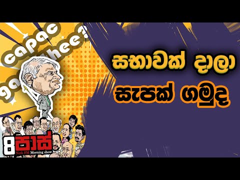 NETH FM 8 PASS JOKES 2022.10.06 | සභාවක් දාලා capac gamuthee?
