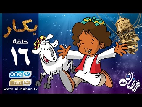 Bakar Episode 16 | مسلسل بكار - الحلقة السادسة عشر