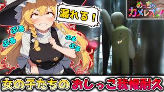 【おしっこ我慢】女の子たちが誰かひとり漏らすまでめっちゃカメレオンでかくれんぼ対決してみた！めっちゃカメレオン実況part13【魔理沙】【ゆっくり実況】