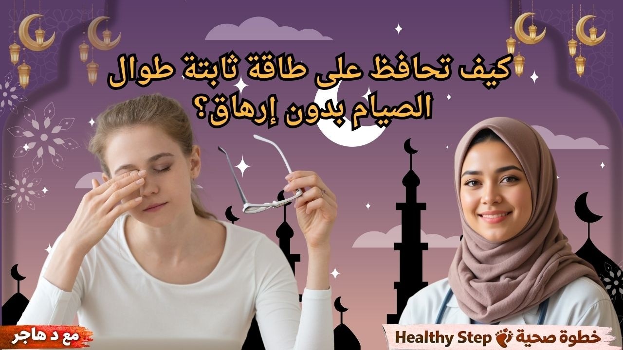 فقدان الطاقة والإرهاق في الصيام - فيديو