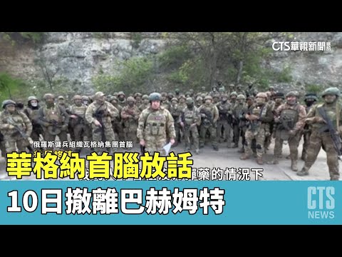 等嘸彈藥！　華格納首腦放話「10日撤離巴赫姆特」