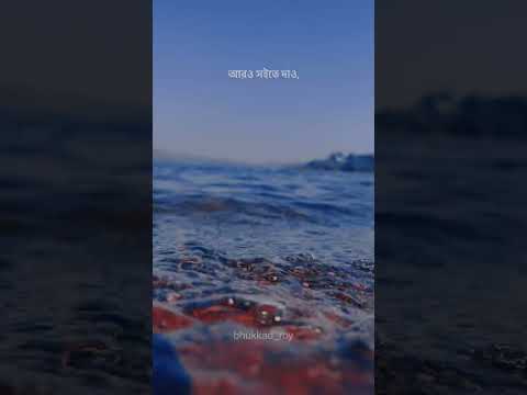 Song | Amake Nao | Bangla Gaan | WhatsApp Status | Cinematic Video #youtubeshorts #aesthetic #iphone