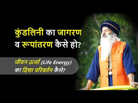 कुंडलिनी ऊर्जा का जागरण और रूपांतरण कैसे हो?  (जीवन ऊर्जा का दिशा परिवर्तन)