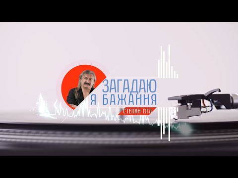 Степан Гіга - Загадаю я бажання (Нова пісня!!!)