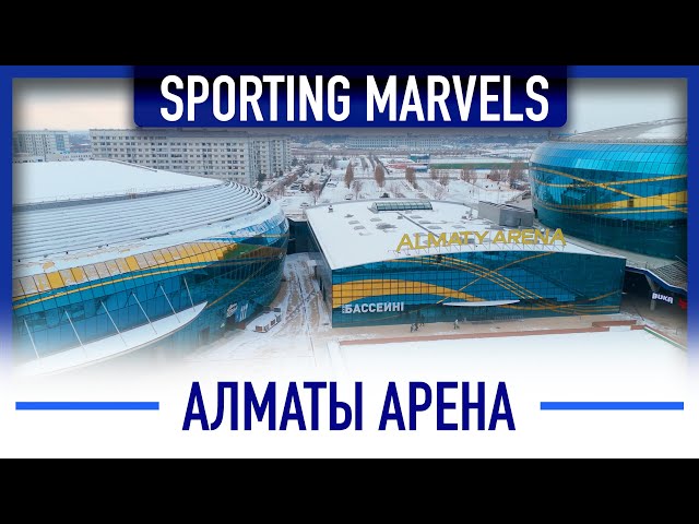 Спортивный комплекс №1 в Центральной Азии: чем удивляет «Almaty Arena»?