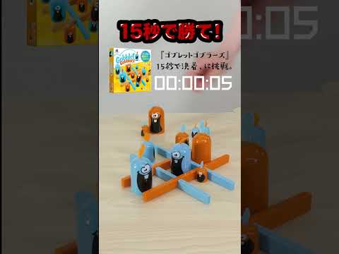 15秒決着チャレンジ