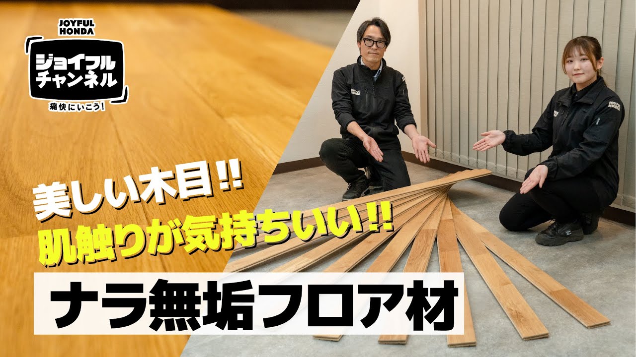 経年変化が楽しめ、温かみのある！ナラ無垢フロア材【ジョイフルチャンネル】