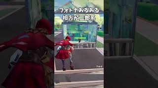 【フォトナあるある】相方が二郎系#fortnite #フォートナイト