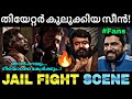 അഡാർ ഐറ്റം വന്നു മക്കളേ Thudarum Jail Fight Scene Mohanlal T