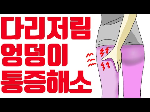 , title : '엉덩이 통증, 다리저림, 발 저림 확실한 셀프 이완방법(feat. 스웨이백 척추체형의 좌골신경통 완화 및 염증예방)'
