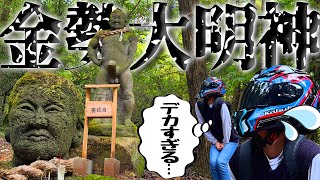 【巨大チ〇コ】山奥にたたずむ幻の神社『金勢大明神』を調査せよ！【コカド探検隊】
