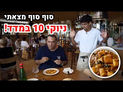 מצאתי ניוקי מצויין… אבל איך השאר?