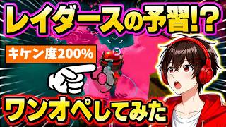 一般プレイヤーはワンオペでキケン度何％ならクリアできるか検証してみた【スプラトゥーン】【スプラ小ネタ】