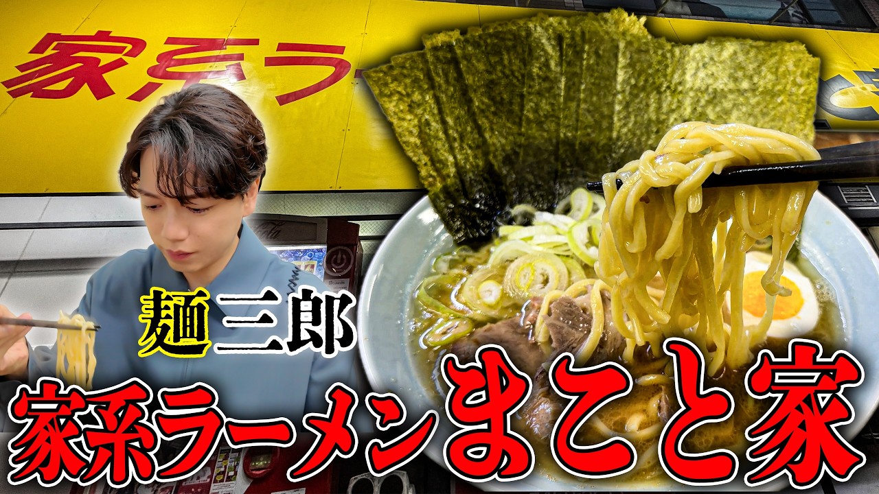 【家系ラーメン】東京の"品川"にある『まこと家』で1人ラーメン🍜僕の地元の大好きなラーメン屋です！！