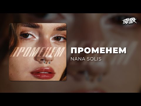 NANA SOLIS - променем (Прем'єра, 2025)
